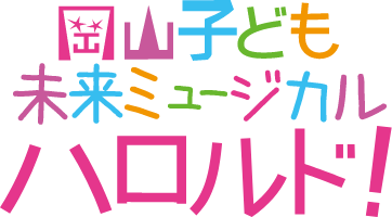 岡山子ども未来ミュージカル「ハロルド!」